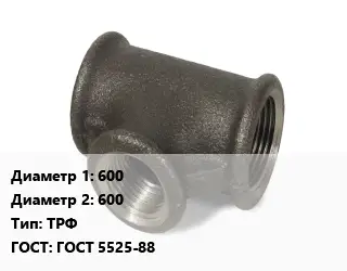 Тройник чугунный 600х600 ТРФ ГОСТ: ГОСТ 5525-88